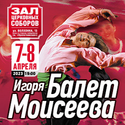 Балет Игоря Моисеева