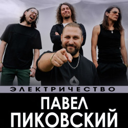 Павел Пиковский. Электричество