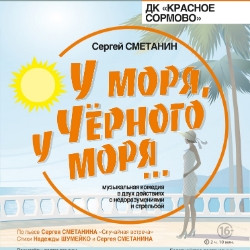 У моря, у Чёрного моря...