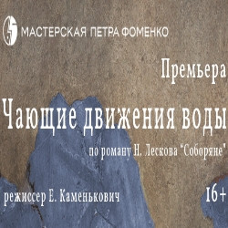 Cцена из «Чающие движения воды»