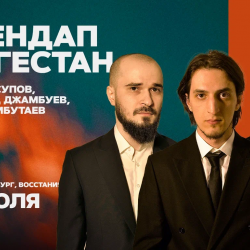 Афиша: Дагестан в Санкт-Петербурге 12 июля 2026