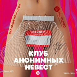 Клуб анонимных невест