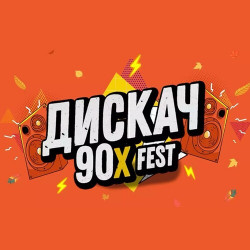 Дискач 90-х