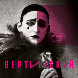 Cцена из «Вертинский»