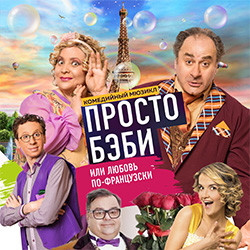 Cцена из «Просто бэби или любовь по-французски»