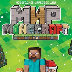 Minecraft шоу
