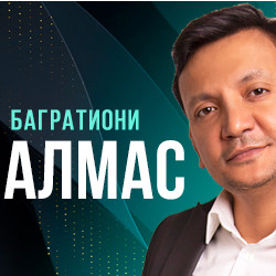 Алмас Багратиони