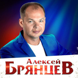 Алексей Брянцев