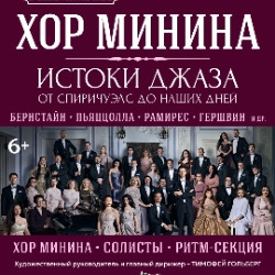 Хор Минина. Истоки джаза: от спиричуэлс до наших дней