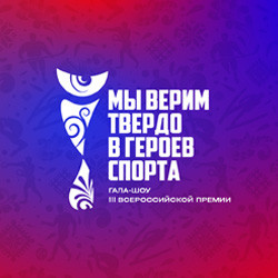 Гала-концерт Всероссийской премии «Мы верим твёрдо в героев спорта»
