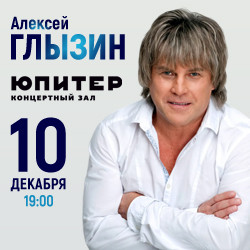 Алексей Глызин