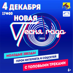 Новая песня года 2022