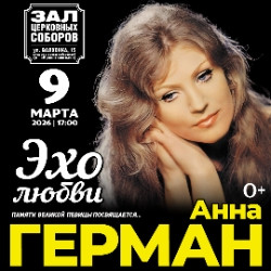 Памяти Анны Герман «Эхо любви»