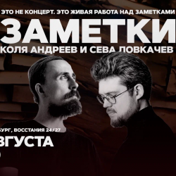 Афиша: Коля Андреев. Сева Ловкачёв. Заметки в Санкт-Петербурге 24 августа 2026