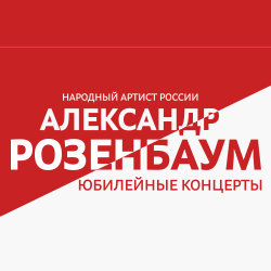 Александр Розенбаум