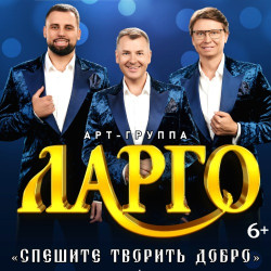 Арт-группа «Ларго» с программой «Спешите творить добро»
