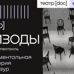 Эпизоды