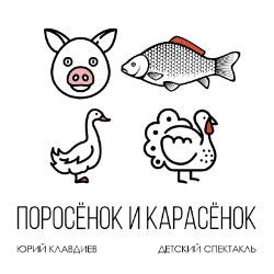 Поросёнок – Карасёнок