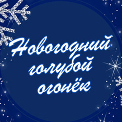 Новогодний голубой огонек, концерт на корабле