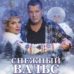 Снежный вальс