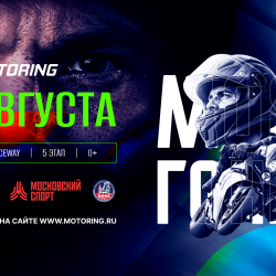 Фестиваль Motoring (5-й этап - Финал сезона 2026)