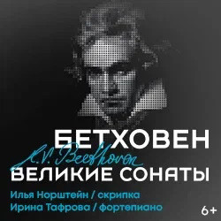 Бетховен. Великие сонаты для фортепиано и скрипки