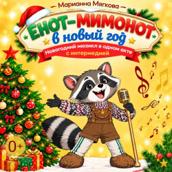 Енот-Мимонот в Новый год