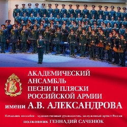 Академический ансамбль песни и пляски Российской Армии имени А.В. Александрова
