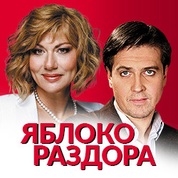 Scene from «Яблоко раздора»