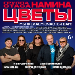 Группа Стаса Намина «Цветы». «Мы желаем счастья Вам!»