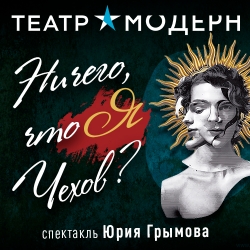 Ничего, что я Чехоff?