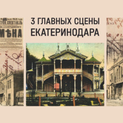 Лекция Е.А. Перетриевой "3 главных сцены Екатеринодара"