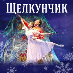 Щелкунчик