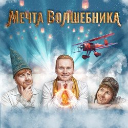 Афиша: Мечта волшебника в Москве 3 января 2027