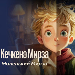 Маленький Мирза / Кечкенә Мирза