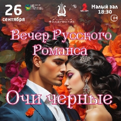 Вечер Русского Романса. Очи черные