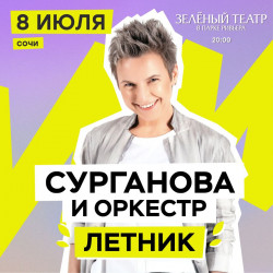 Cцена из «Сурганова и оркестр. Летний концерт»