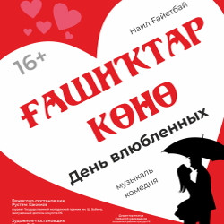 Scene from «День влюбленных/Ғашиҡтар көнө»