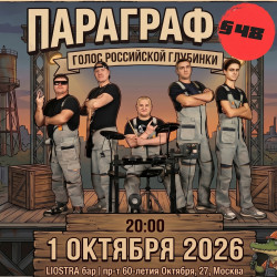 Афиша: Группа «Параграф 48» в Москве 1 октября 2026
