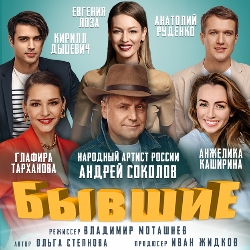 Scene from «Бывшие»