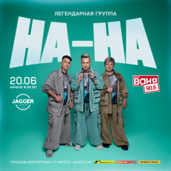 Афиша: Группа «На-На» в Санкт-Петербурге 3 октября 2026