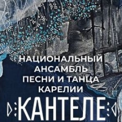 Национальный ансамбль Карелии «Кантеле»