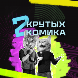 Афиша: Два крутых комика в Екатеринбурге 25 июля 2026