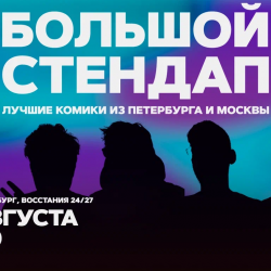 Большой стендап