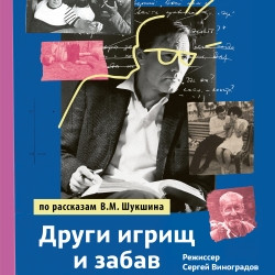 Cцена из «Други игрищ и забав»