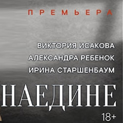Cцена из «Наедине (В. Исакова, А. Ребенок, И. Старшенбаум)»