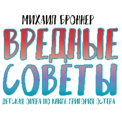 Вредные советы