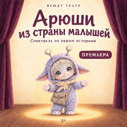 Арюши из страны малышей