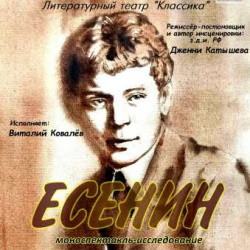 Есенин