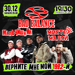 Верните мне мой 1992-й: Bad Balance, Мальчишник, Мистер Малой